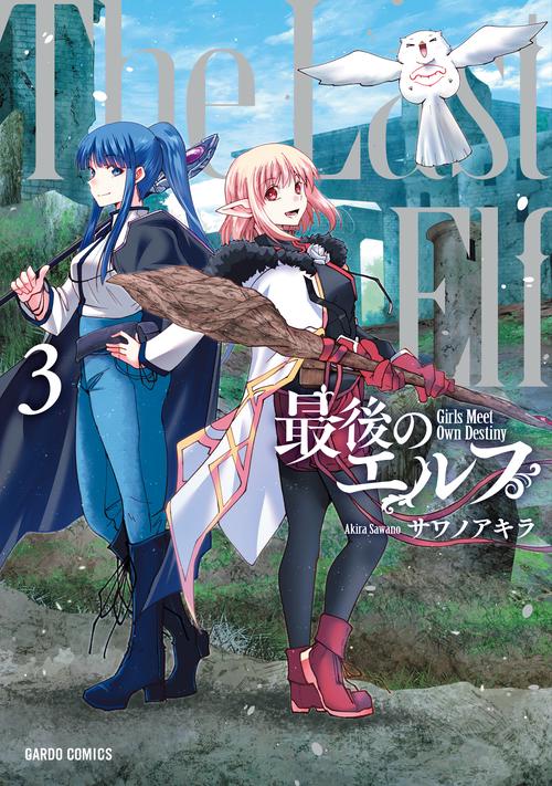 最後のエルフ 3