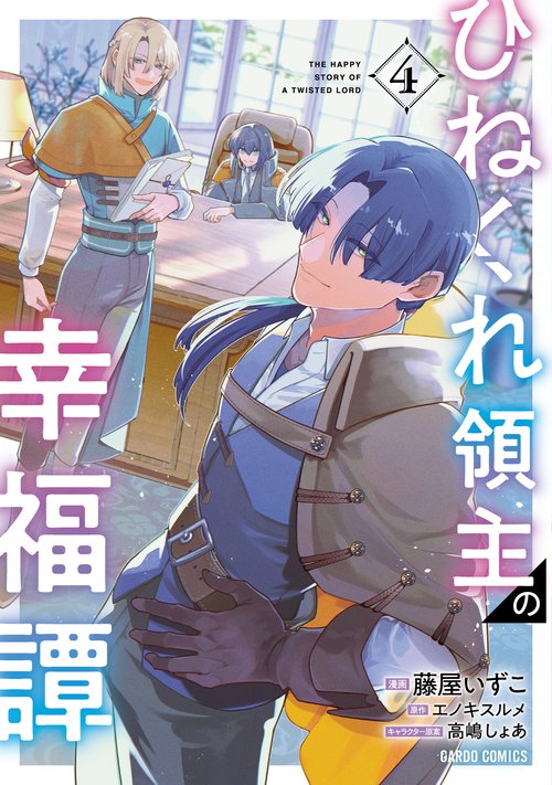 ひねくれ領主の幸福譚 4