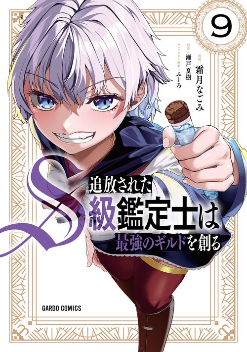 追放されたS級鑑定士は最強のギルドを創る 9