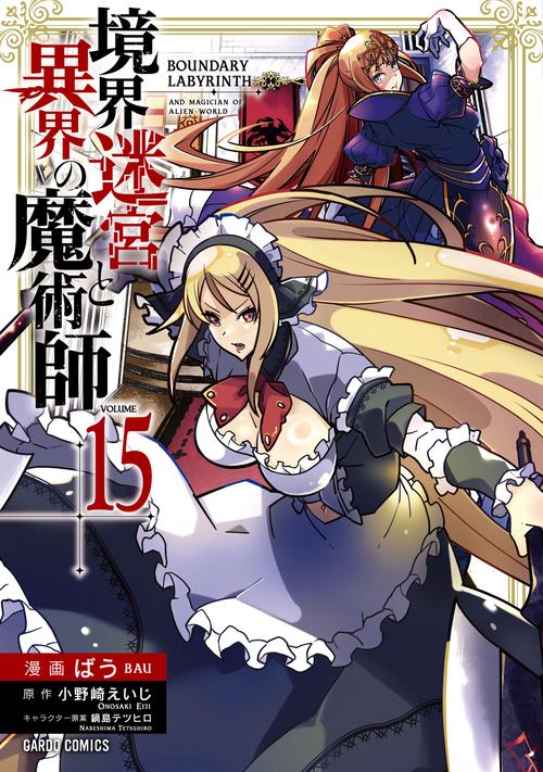 境界迷宮と異界の魔術師 15