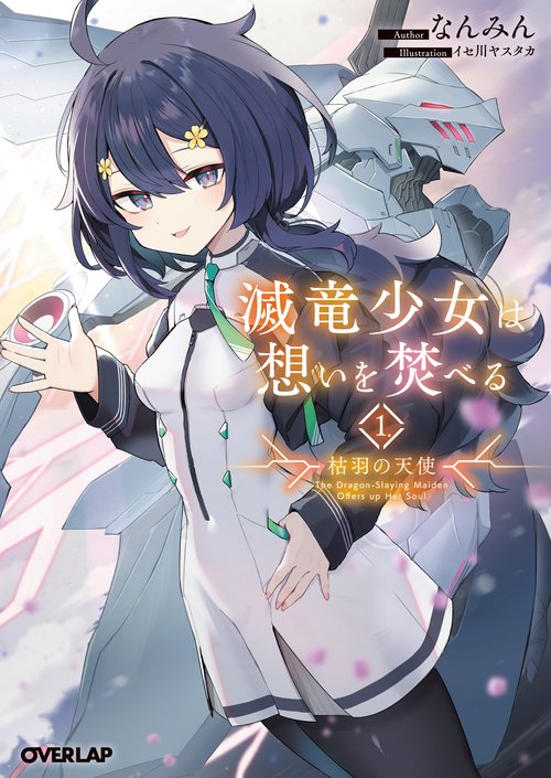 滅竜少女は想いを焚べる 1.枯羽の天使