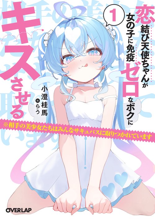 恋結び天使ちゃんが女の子に免疫ゼロなボクにキスさせる 1　※相手の美少女たちはみんなサキュバスに取りつかれています