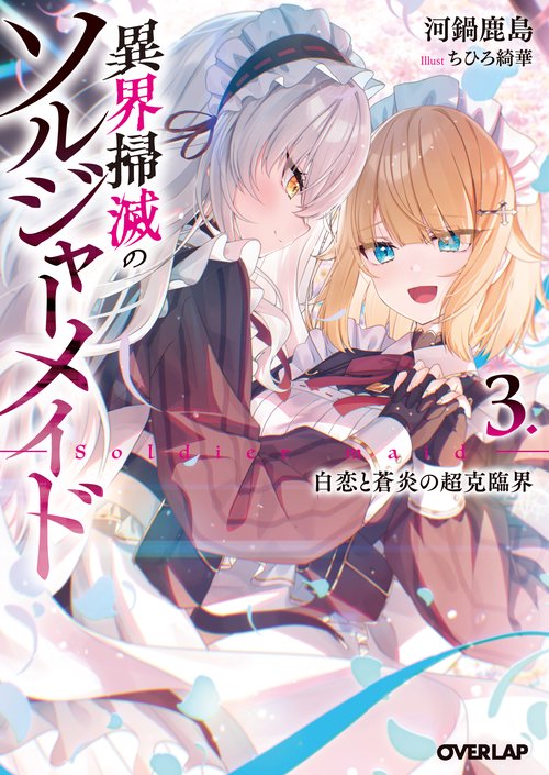 異界掃滅のソルジャーメイド 3.白恋と蒼炎の超克臨界