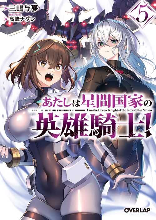 あたしは星間国家の英雄騎士！⑤