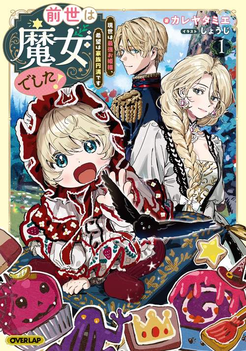 前世は魔女でした！①　～現世は最強お姫様、希望は家族円満です～