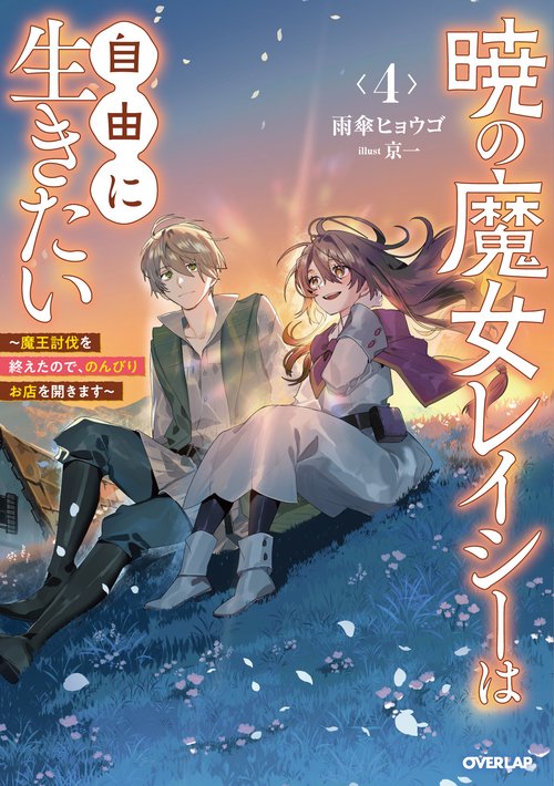 暁の魔女レイシーは自由に生きたい 4　～魔王討伐を終えたので、のんびりお店を開きます～