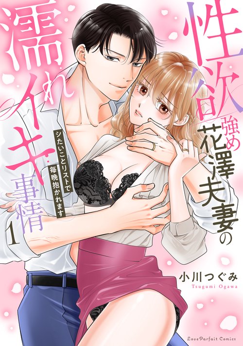 性欲強め花澤夫妻の濡れイキ事情　～シたいことリストで毎晩抱かれます 1