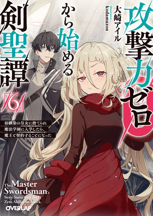 攻撃力ゼロから始める剣聖譚 6　～幼馴染の皇女に捨てられ魔法学園に入学したら、魔王と契約することになった～