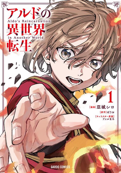 アルドの異世界転生 1