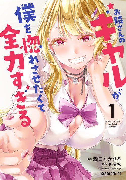 お隣さんのギャルが僕を惚れさせたくて全力すぎる 1