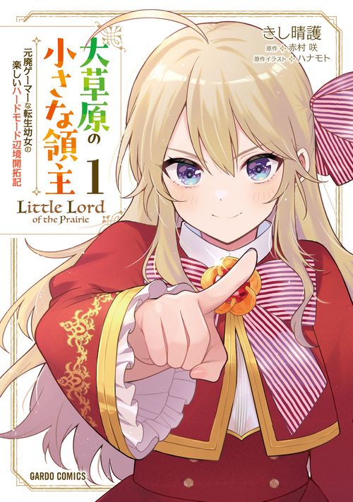大草原の小さな領主 1　～元廃ゲーマーな転生幼女の楽しいハードモード辺境開拓記～
