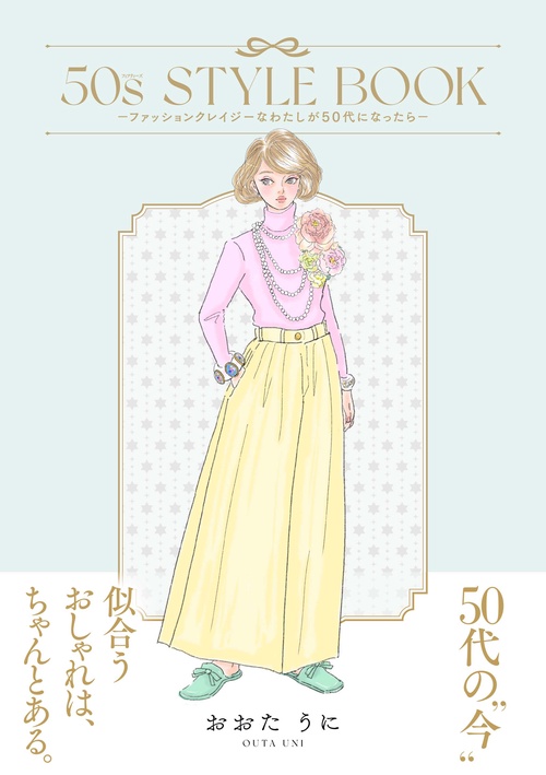 50s STYLE BOOK　ーファッションクレイジーなわたしが50代になったらー
