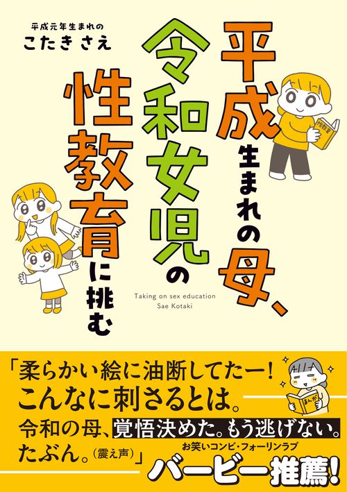 平成生まれの母、令和女児の性教育に挑む