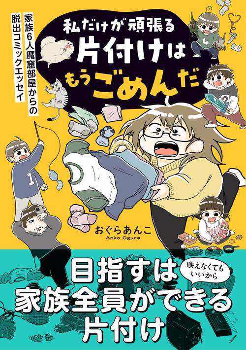私だけが頑張る片付けはもうごめんだ　家族6人魔窟部屋からの脱出コミックエッセイ