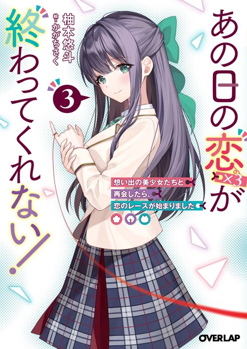 あの日の恋（×3）が終わってくれない！③　想い出の美少女たちと再会したら、恋のレースが始まりました