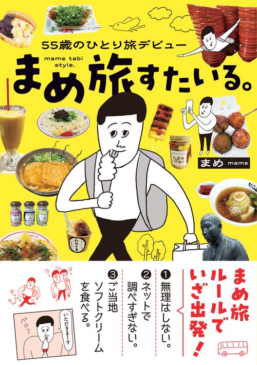55歳のひとり旅デビュー　まめ旅すたいる。