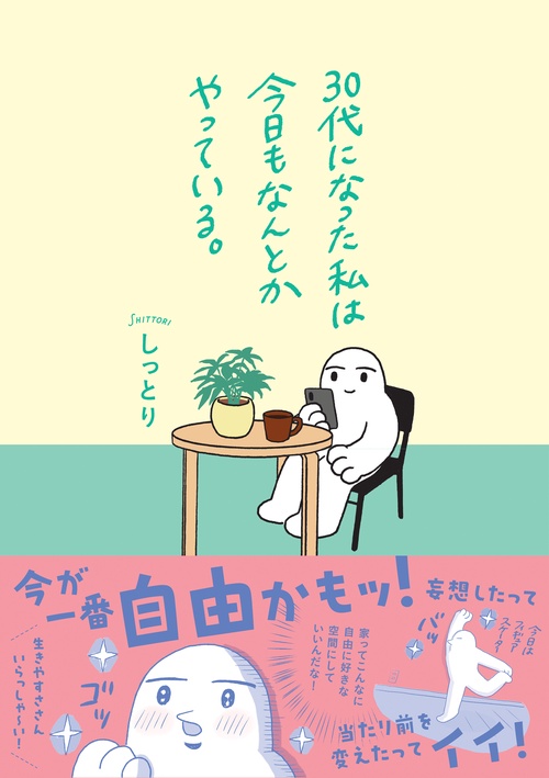 30代になった私は今日もなんとかやっている。