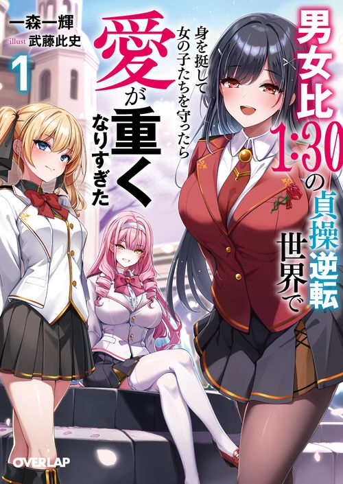 男女比１：３０の貞操逆転世界で身を挺して女の子たちを守ったら愛が重くなりすぎた 1
