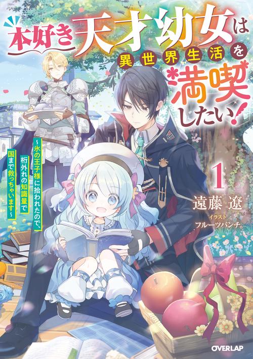 本好き天才幼女は異世界生活を満喫したい！①　～氷の王子様に拾われたので、桁外れの知識量で国まで救っちゃいます～