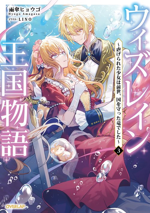 ウィズレイン王国物語 3　～虐げられた少女は前世、国を守った竜でした～