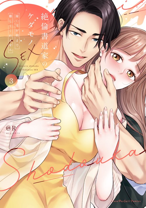 絶倫書道家のケダモノSEX　～雇い主が朝まで離してくれません 3