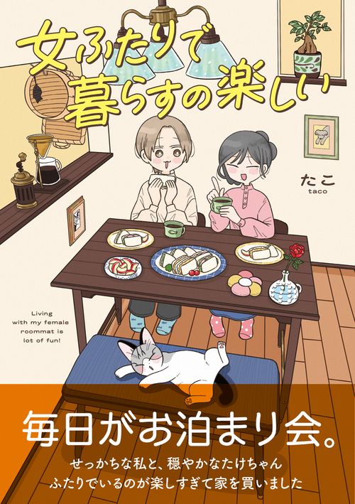 女ふたりで暮らすの楽しい