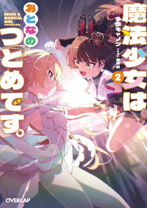魔法少女はおとなのつとめです。②