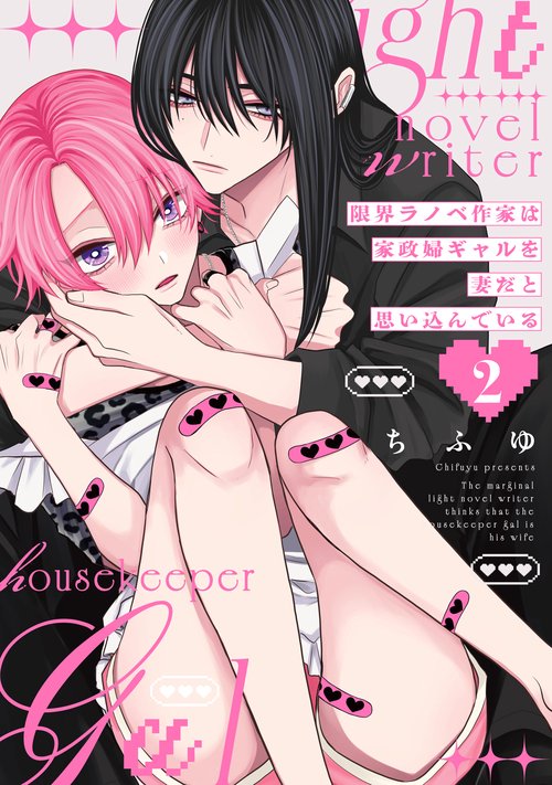 限界ラノベ作家は家政婦ギャルを妻だと思い込んでいる 2