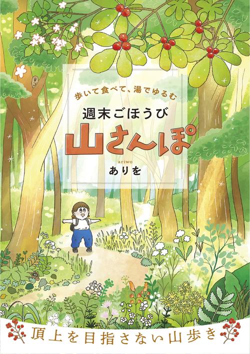 歩いて食べて、湯でゆるむ　週末ごほうび山さんぽ