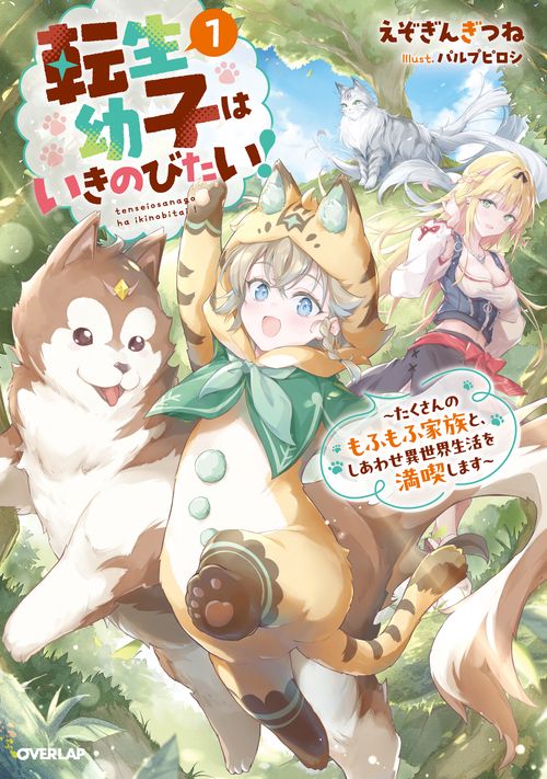 転生幼子はいきのびたい！①　～たくさんのもふもふ家族と、しあわせ異世界生活を満喫します～
