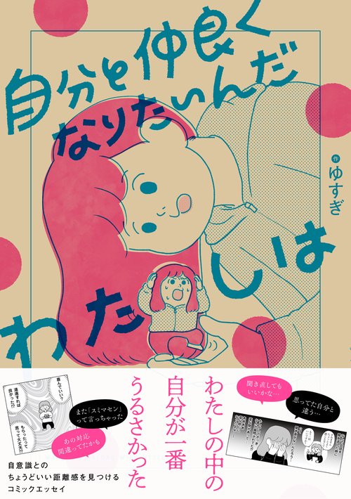 自分と仲良くなりたいんだわたしは