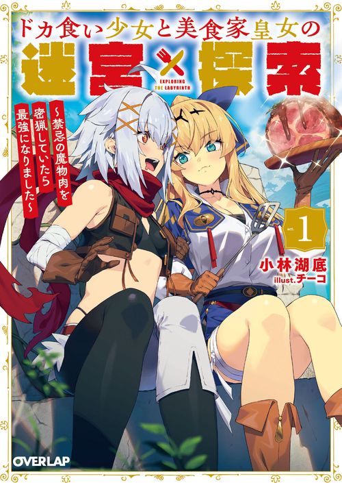 ドカ食い少女と美食家皇女の迷宮探索 1　～禁忌の魔物肉を密猟していたら最強になりました～