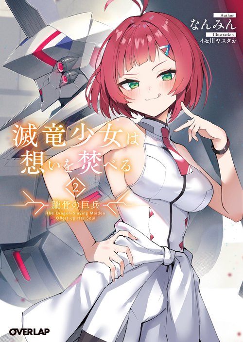 滅竜少女は想いを焚べる 2.朧骨の巨兵