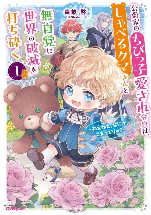 公爵家のちびっ子愛され令息は、しゃべるクマさんと無自覚に世界の破滅を打ち砕く 1　～ねえねえ、なにか、こまってりゅ？～