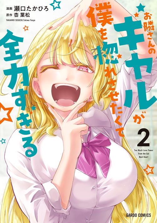 お隣さんのギャルが僕を惚れさせたくて全力すぎる 2