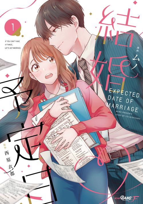 結婚予定日 1