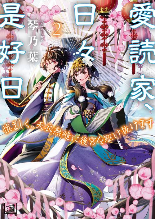 愛読家、日々是好日 2