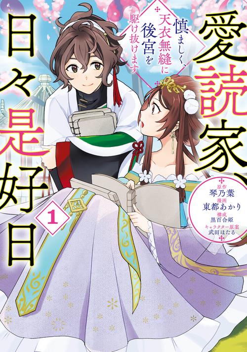 愛読家、日々是好日 1