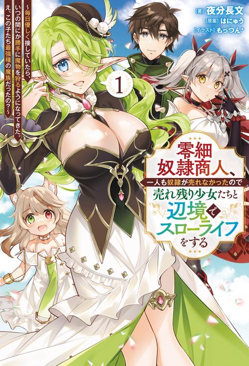 零細奴隷商人、一人も奴隷が売れなかったので売れ残り少女たちと辺境でスローライフをする 1
