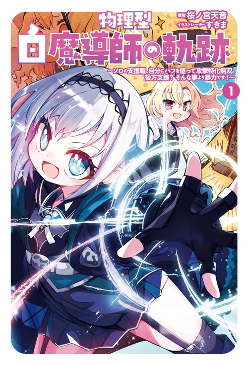 物理型白魔導師の軌跡 1