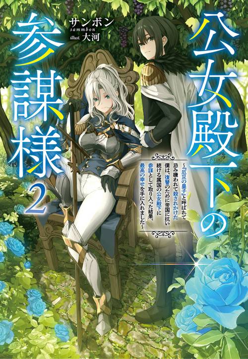 公女殿下の参謀様 2