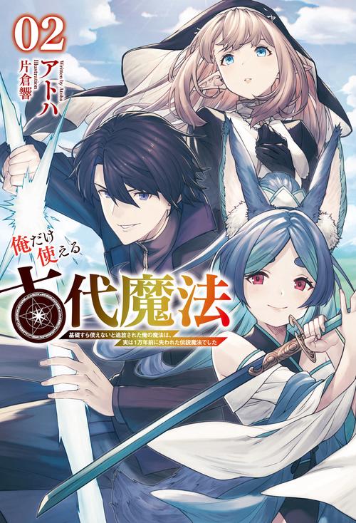 俺だけ使える古代魔法 2