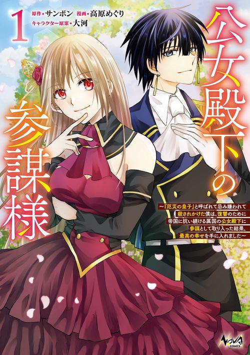 公女殿下の参謀様 1
