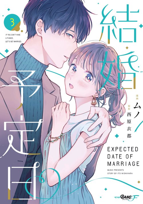 結婚予定日
