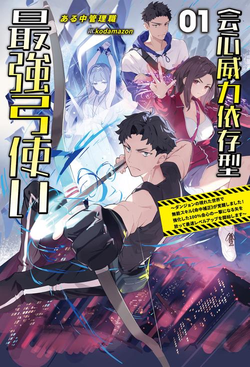 会心威力依存型最強弓使い 1
