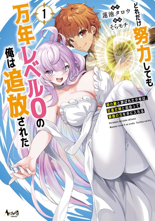 どれだけ努力しても万年レベル０の俺は追放された