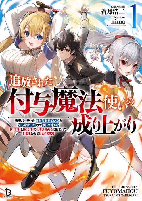 追放された付与魔法使いの成り上がり