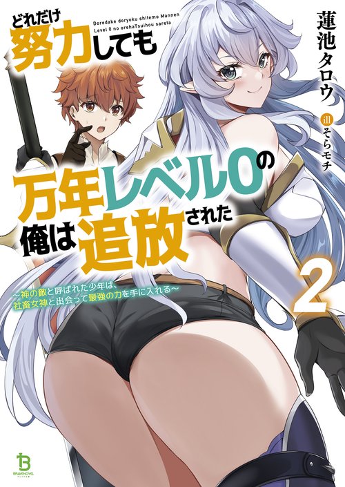 どれだけ努力しても万年レベル０の俺は追放された 2