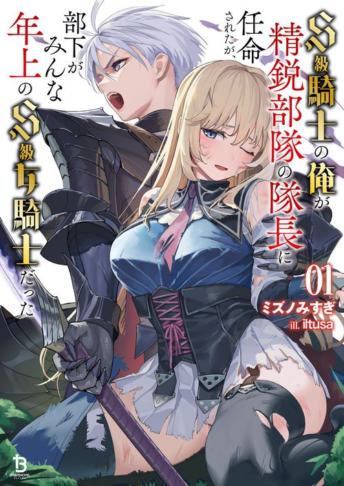 Ｓ級騎士の俺が精鋭部隊の隊長に任命されたが、部下がみんな年上のＳ級女騎士だった