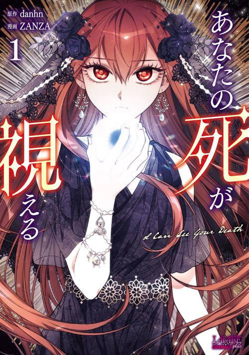 あなたの死が視える